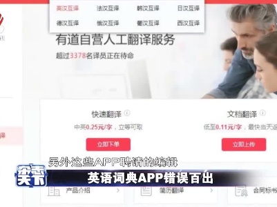 英语词典APP错误百出