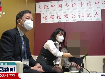 中国驻大阪总领馆与国内合作完成首例跨国远程视频公证