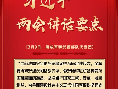 轻点屏幕，学习总书记两会讲话要点