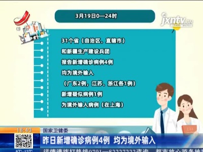 国家卫健委：3月19日新增确诊病例4例 均为境外输入