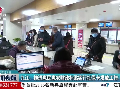九江：推进惠民惠农财政补贴实行社保卡发放工作