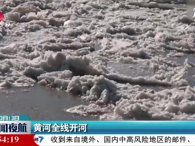 黄河全线开河