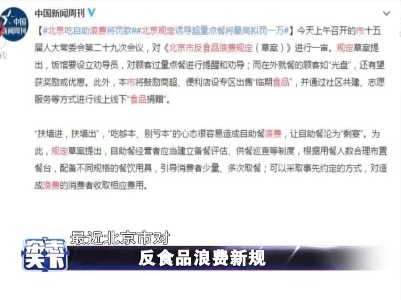 反食品浪费新规