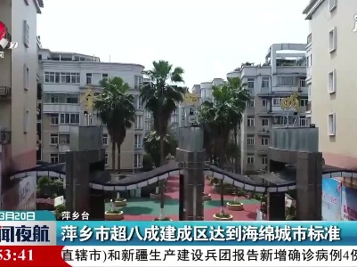 萍乡市超八成建成区达到海绵城市标准