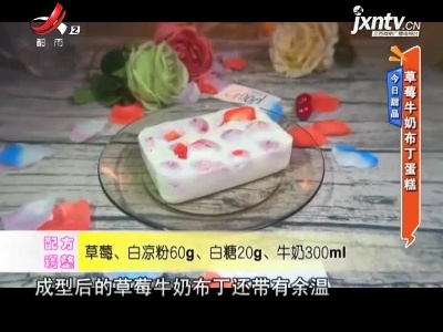 今日甜品——草莓牛奶布丁蛋糕