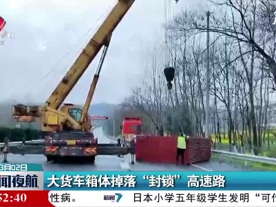 江西：大货车箱体掉落 “封锁”高速路