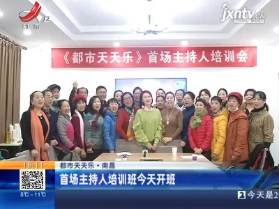 【都市天天乐】南昌：首场主持人培训班3月1日开班