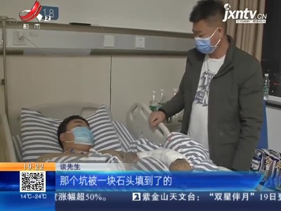 南昌：上班路上遇见坑 一跤摔得手骨折