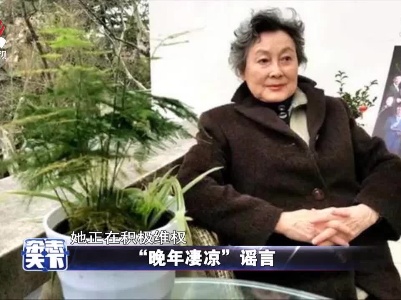 “晚年凄凉” 谣言