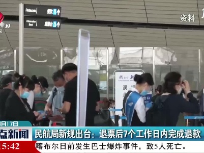 民航局新规出台：退票后7个工作日内完成退款