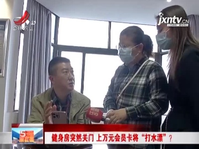 南昌：健身房突然关门 上万元会员卡将“打水漂”？