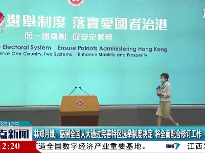 林郑月娥：感谢全国人大通过完善特区选举制度决定 将全面配合修订工作