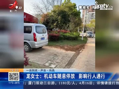 【一追到底·声音·南昌】龙女士：机动车随意停放 影响行人通行