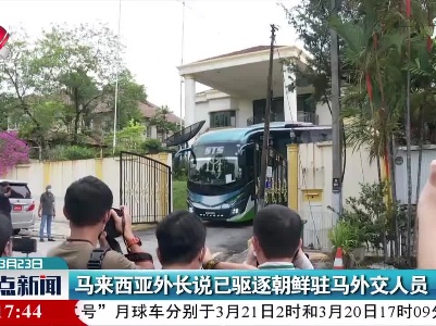 马来西亚外长说已驱逐朝鲜驻马外交人员
