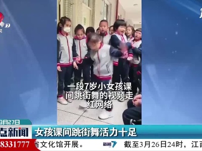 福建：女孩课间跳街舞活力十足