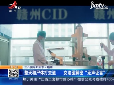 【三八国际妇女节】赣州：整天和尸体打交道 女法医解密“无声证言”