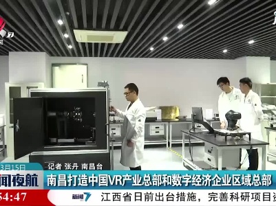 南昌打造中国VR产业总部和数字经济企业区域总部