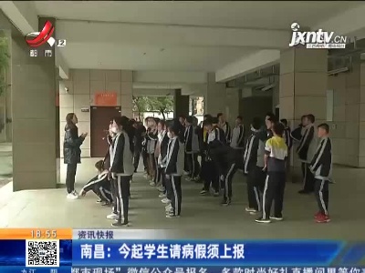 南昌：3月8日起学生请病假须上报