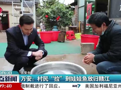 万安：村民“捡”到娃娃鱼放归赣江