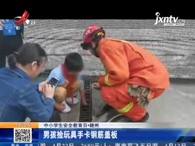 【中小学生安全教育日】赣州：男孩捡玩具手卡钢筋盖板