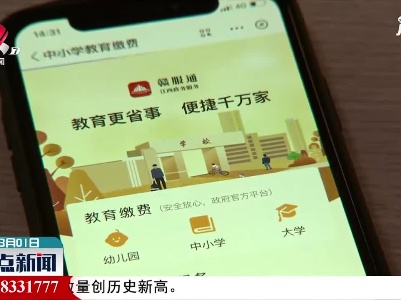 江西：“赣服通”实现各项教育费用掌上缴纳