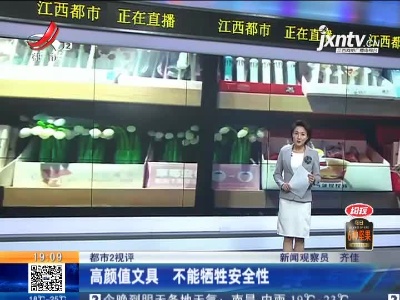 【都市2视评】高颜值文具 不能牺牲安全性