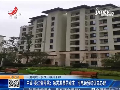 【一追到底·反馈】赣州于都·中梁·贡江壹号院：急需发票的业主 可电话预约优先办理