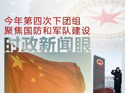 时政新闻眼丨​今年第四次下团组，习近平为国防和军队建设“划重点”