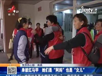 【党员热心肠】南昌：身披红马甲 她们是“阿妈”也是“女儿”