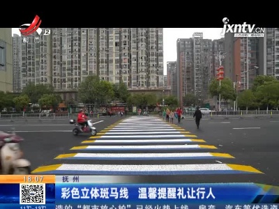 抚州：彩色立体斑马线 温馨提醒礼让行人