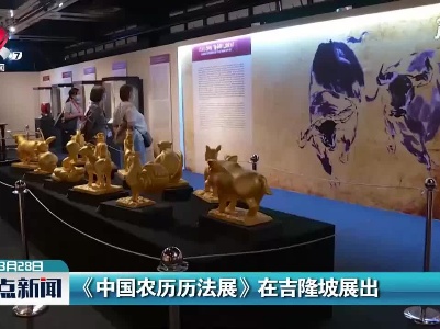 《中国农历历法展》在吉隆坡展出