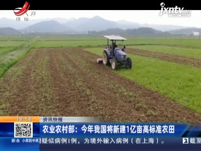 农业农村部：2021年我国将新建1亿亩高标准农田