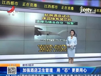 【都市2视评】加强酒店卫生管理 用“芯”更要用心