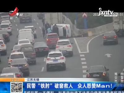 江苏无锡：民警“铁肘”破窗救人 众人怒赞Man！