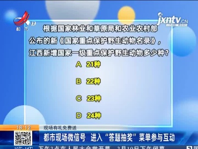 【现场有礼免费送】都市现场微信号 进入“答题抽奖”菜单参与互动