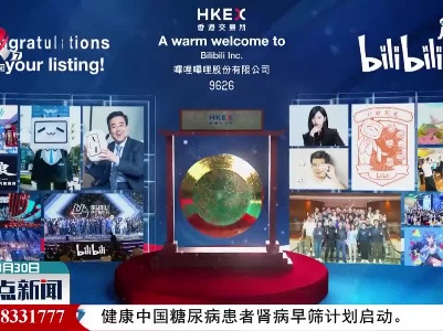 哔哩哔哩在港交所挂牌上市