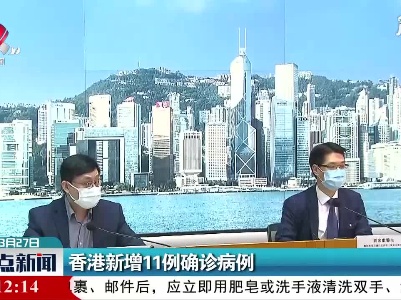 香港新增11例确诊病例