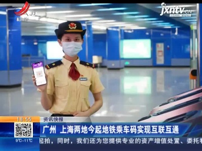 广州 上海两地3月5日起地铁乘车码实现互联互通
