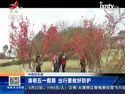 中疾控专家：清明五一假期 出行要做好防护