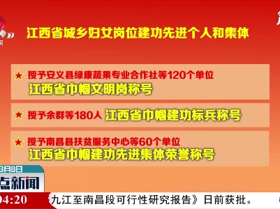 【庆祝“三八”妇女节】江西省表彰一批城乡妇女岗位建功先进个人和集体