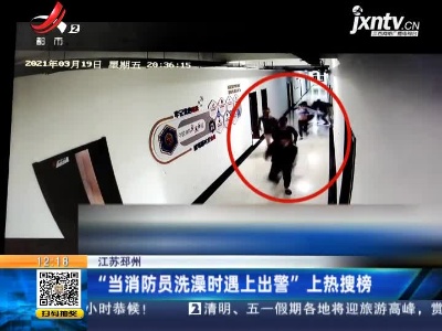 江苏邳州：“当消防员洗澡时遇上出警”上热搜榜