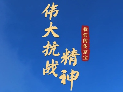 我们的传家宝丨伟大抗战精神