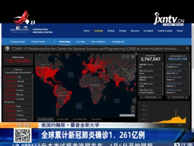 美国约翰斯·霍普金斯大学：全球累计新冠肺炎确诊1.261亿例