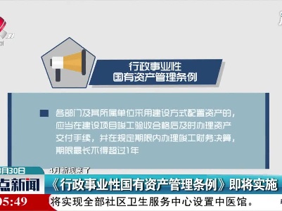 【4月新规来了】《行政事业性国有资产管理条例》即将实施