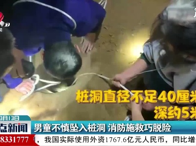 河南洛阳： 男童不慎坠入桩洞 消防施救巧脱险