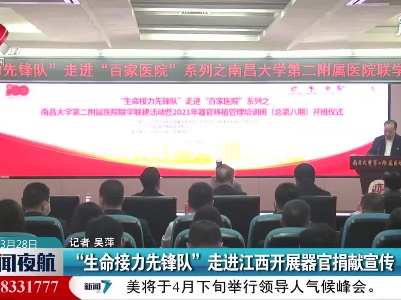 “生命接力先锋队”走进江西开展器官捐献宣传