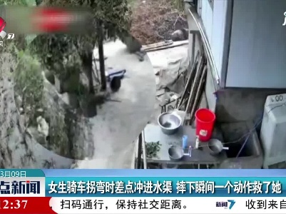 四川：女生骑车拐弯时差点冲进水渠 摔下瞬间一个动作救了她