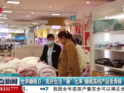 世界睡眠日：美好生活“睡”出来 睡眠高档产品受青睐