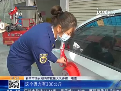 新余：还敢占用消防通道？ 送你300公斤吸力“脸盆”