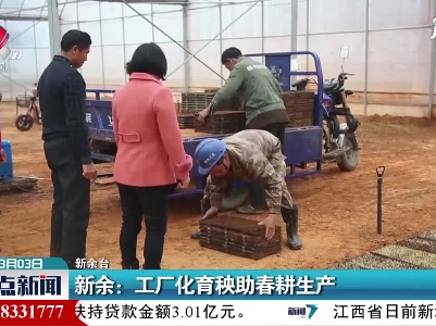 新余：工厂化育秧助春耕生产